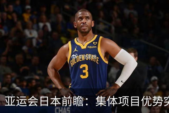 亚运会日本前瞻：集体项目优势突出 乒乓球力图突破