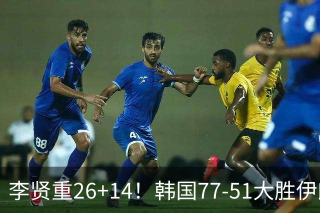 李贤重26+14！韩国77-51大胜伊朗，率先晋级决赛，中国男篮夺冠更难了