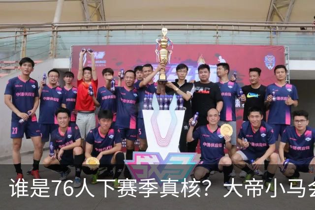 谁是76人下赛季真核？大帝小马会谦让老詹吗？